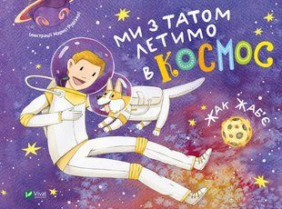 "Ми з татом летимо в космос" Жак Жаб'є 50 фото