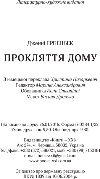 Прокляття дому. Дженні Ерпенбек 9786176797167 фото