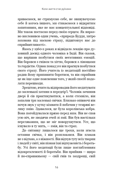 "Коли життя стає руїнами. Дієві поради для важких часів" Пема Чодрон 9786176798421 фото