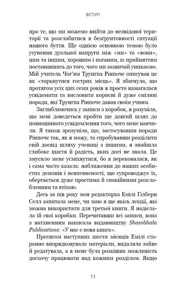 "Коли життя стає руїнами. Дієві поради для важких часів" Пема Чодрон 9786176798421 фото