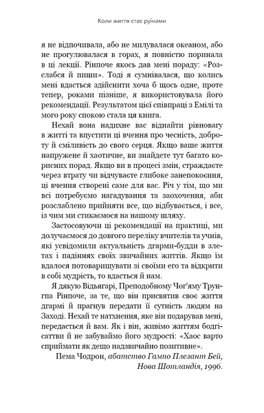 "Коли життя стає руїнами. Дієві поради для важких часів" Пема Чодрон 9786176798421 фото