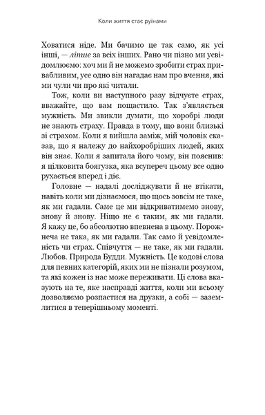 "Коли життя стає руїнами. Дієві поради для важких часів" Пема Чодрон 9786176798421 фото