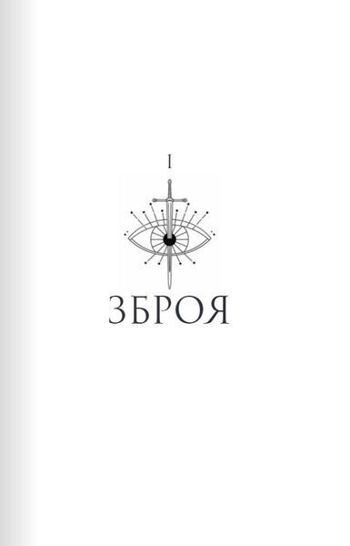 "Шістка Атласа. Книга 1" Оліві Блейк 9786176798282 фото