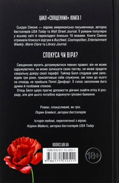 "Священник. Книга 1" Сьєрра Сімоне 9786176798233 фото