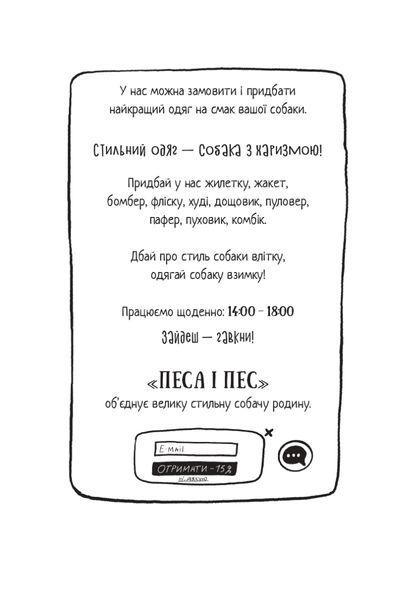 "Песа і пес: наш хвостатий бізнeс" Оксана Лущевська 183 фото