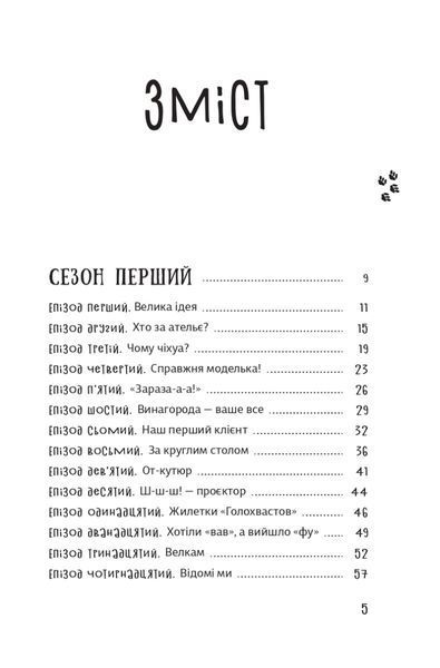 "Песа і пес: наш хвостатий бізнeс" Оксана Лущевська 183 фото