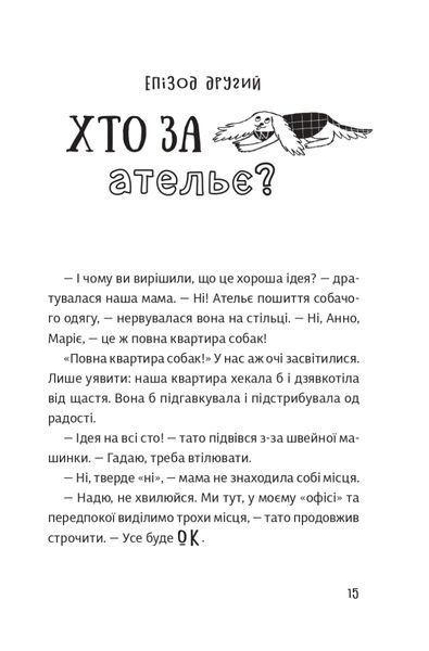 "Песа і пес: наш хвостатий бізнeс" Оксана Лущевська 183 фото