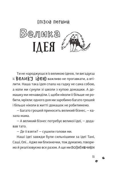 "Песа і пес: наш хвостатий бізнeс" Оксана Лущевська 183 фото