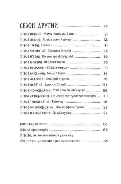 "Песа і пес: наш хвостатий бізнeс" Оксана Лущевська 183 фото