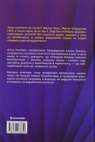 Блокбастери. Як ризикувати і створювати світові хіти Аніта Елберс 9786176797217 фото