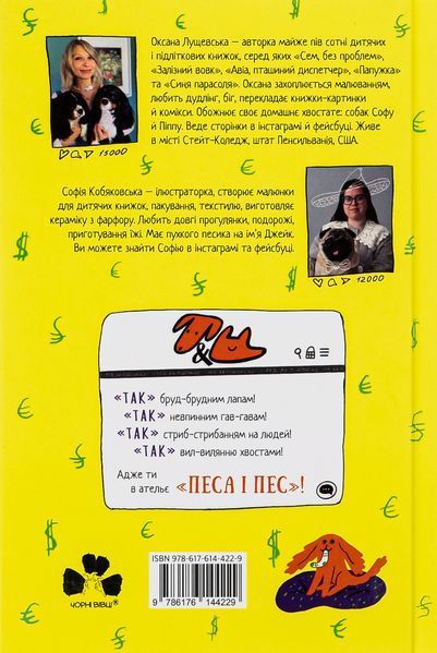 "Песа і пес: наш хвостатий бізнeс" Оксана Лущевська 183 фото