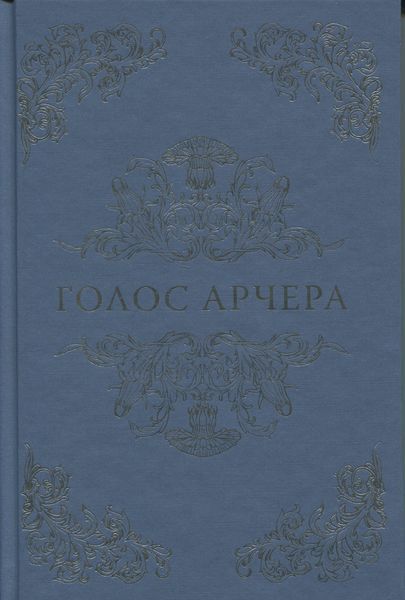 "Голос Арчера" Міа Шерідан 9786176797589 фото