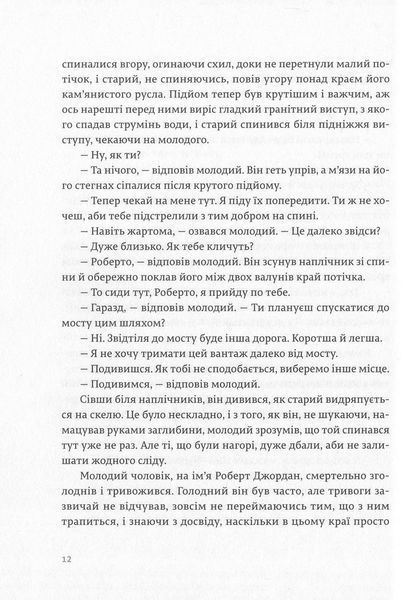 "По кому подзвін" Ернест Гемінґвей 9786176797635 фото