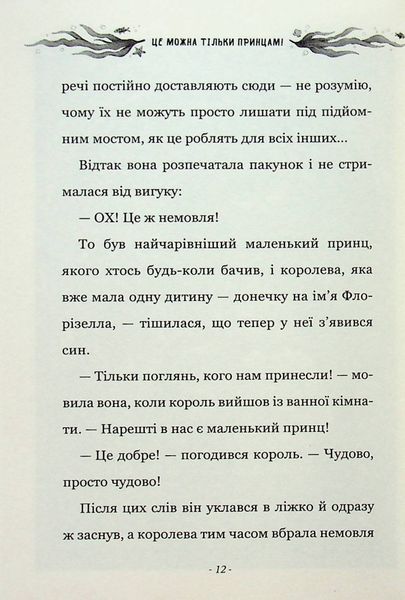 "Правила принцеси. Це можна тільки принцам!" Філіппа Грегорі 224 фото