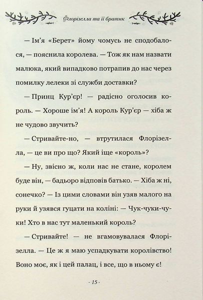 "Правила принцеси. Це можна тільки принцам!" Філіппа Грегорі 224 фото