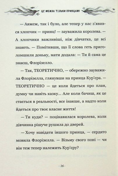 "Правила принцеси. Це можна тільки принцам!" Філіппа Грегорі 224 фото