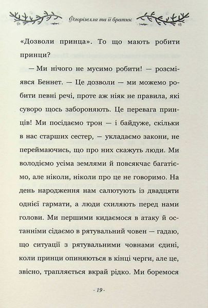 "Правила принцеси. Це можна тільки принцам!" Філіппа Грегорі 224 фото