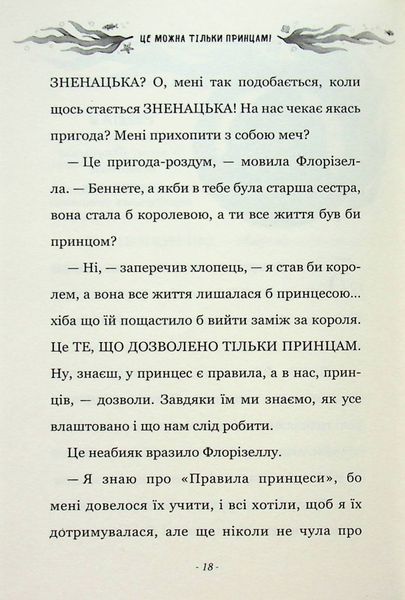 "Правила принцеси. Це можна тільки принцам!" Філіппа Грегорі 224 фото