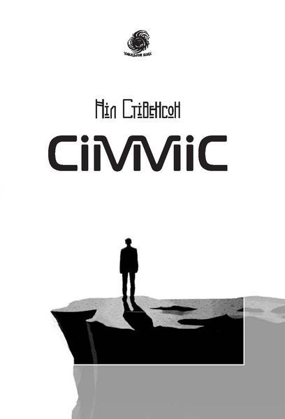 Сімміс. Ніл Стівенсон 9786176797442 фото