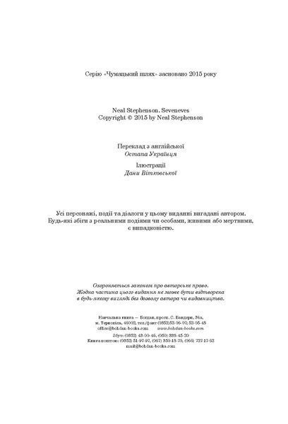Сімміс. Ніл Стівенсон 9786176797442 фото