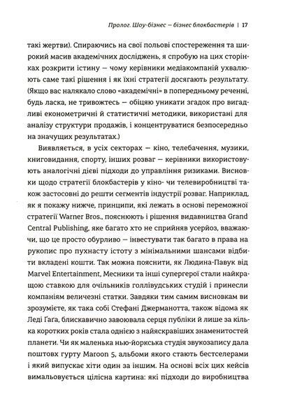 Блокбастери. Як ризикувати і створювати світові хіти Аніта Елберс 9786176797217 фото