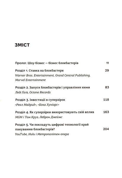 Блокбастери. Як ризикувати і створювати світові хіти Аніта Елберс 9786176797217 фото