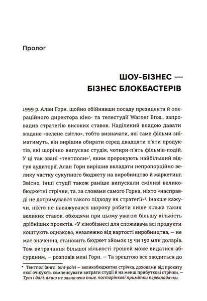 Блокбастери. Як ризикувати і створювати світові хіти Аніта Елберс 9786176797217 фото