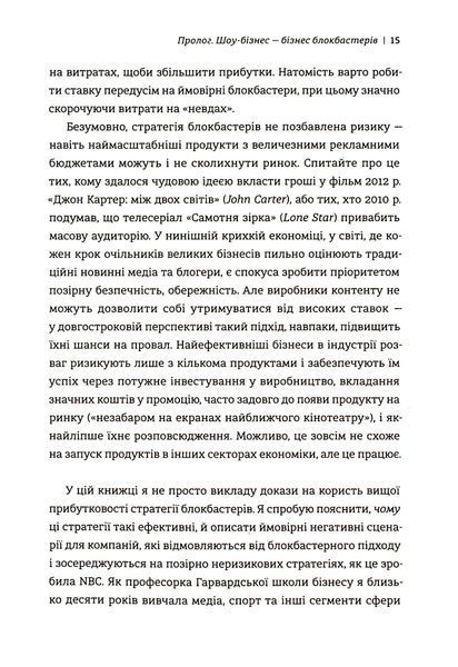 Блокбастери. Як ризикувати і створювати світові хіти Аніта Елберс 9786176797217 фото