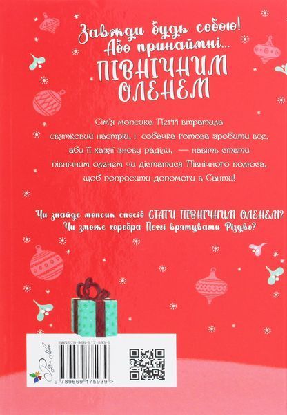 "Мопс, який хотів стати північним оленем. Книга 2" Белла Свіфт 129 фото