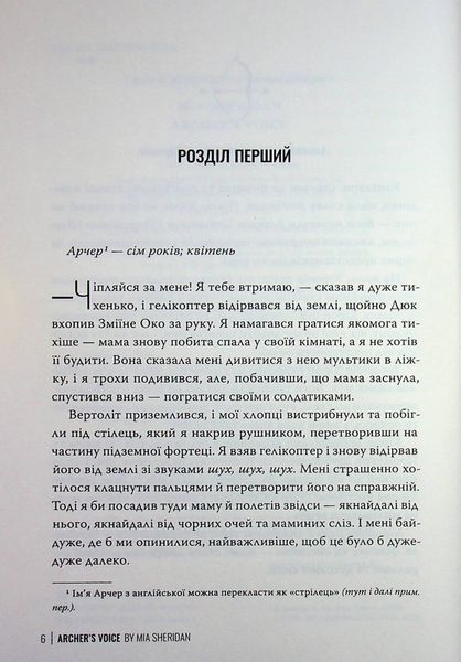 "Голос Арчера" Міа Шерідан 9786176797589 фото