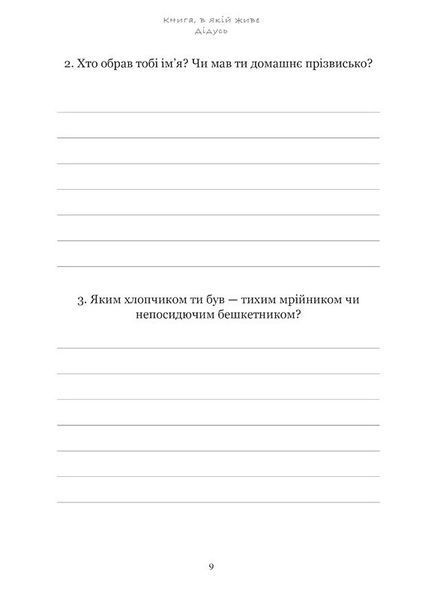 Книга, в якій живе Дідусь (м'яка обкладинка, ч/б зображення) 9786176797491 фото