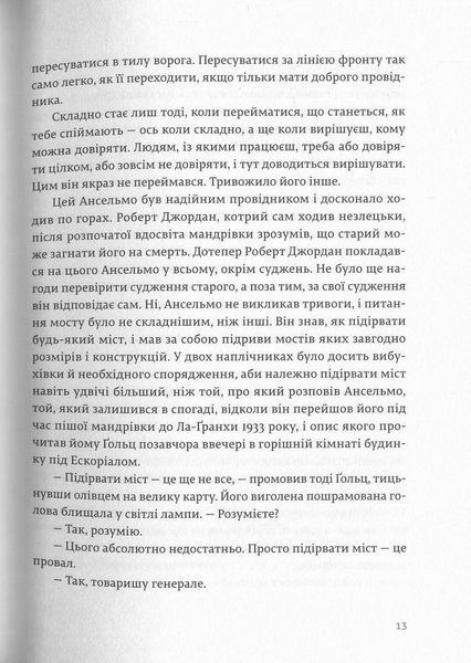 "По кому подзвін" Ернест Гемінґвей 9786176797635 фото