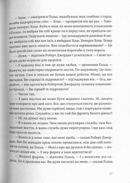 "По кому подзвін" Ернест Гемінґвей 9786176797635 фото