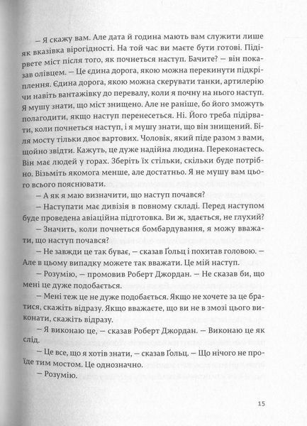"По кому подзвін" Ернест Гемінґвей 9786176797635 фото