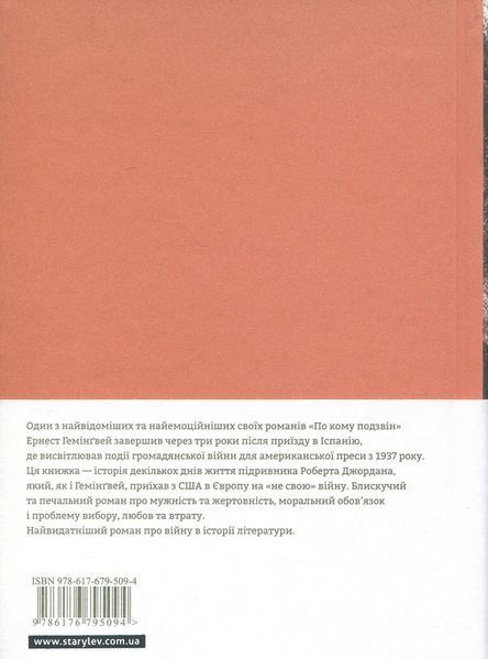 "По кому подзвін" Ернест Гемінґвей 9786176797635 фото