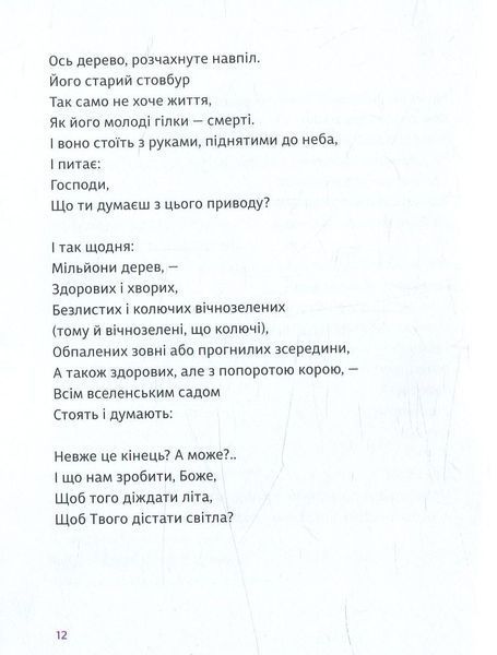 Я буду дивитися, як ти пишеш. Ніна Кур&rsquo;ята 9786176797063 фото
