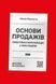 "Основи продажів. Ефективна комунікація з покупцями" Неля Малюта 9786176798033 фото 1