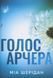 "Голос Арчера" Міа Шерідан 9786176797589 фото 1