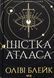 "Шістка Атласа. Книга 1" Оліві Блейк 9786176798282 фото 1
