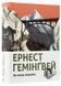 "По кому подзвін" Ернест Гемінґвей 9786176797635 фото 1