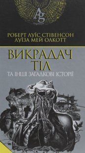 Викрадач тіл та інші загадкові історії. Роберт Луїс Стівенсон, Луїза Мей Олкотт 9786176797441 фото