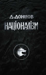 Націоналізм. Дмитро Донцов 9786176797318 фото