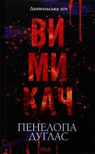 "Вимикач. Диявольська ніч. Книга 3. " Пенелопа Дуглас 9786176797696 фото