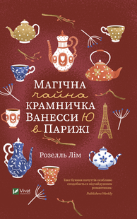 "Магічна чайна крамничка Ванесси Ю в Парижі" Розелль Лім 9786176798455 фото