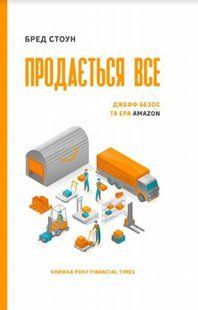 "Продається все. Джефф Безос та ера Amazon" Бред Стоун 9786176798083 фото