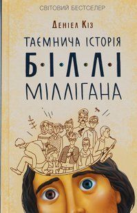 "Таємнича історія Біллі Міллігана" Деніел Кіз 9786176798331 фото