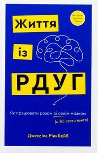 "Життя із РДУГ. Як працювати разом зі своїм мозком (а не проти нього)" Джессіка МакКейб 9786176798420 фото