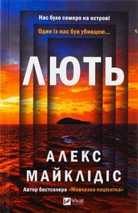 "Лють" Алекс Майклідіс 9786176798506 фото