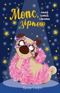 "Мопс, який хотів стати зіркою. Книжка 7" Белла Свіфт 130 фото