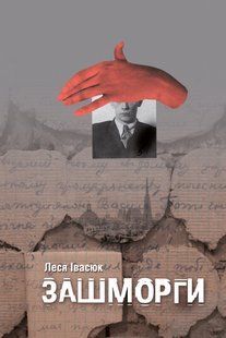 "Зашморги" Леся Івасюк 9786176797989 фото